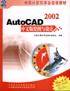AutoCAD 2002中文版绘图与设计