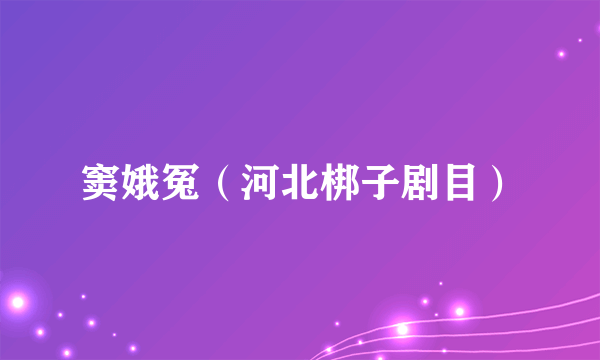 窦娥冤（河北梆子剧目）
