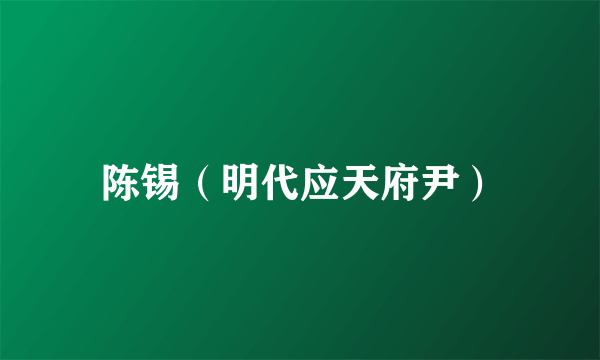 陈锡（明代应天府尹）