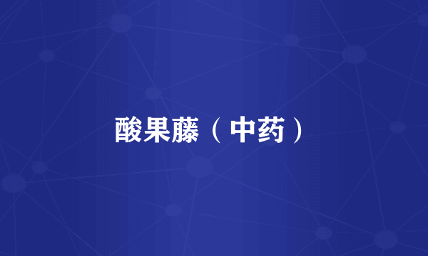 酸果藤（中药）