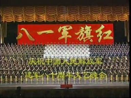 八一军旗红（庆祝中国人民解放军建军80周年文艺晚会）