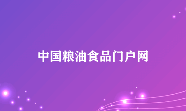 中国粮油食品门户网