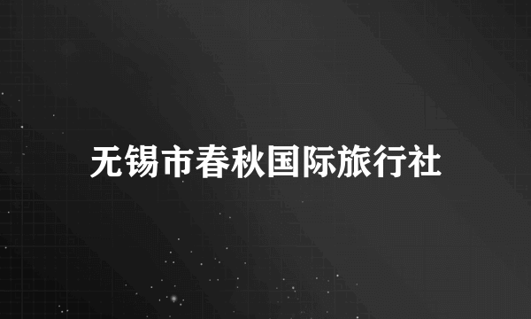无锡市春秋国际旅行社