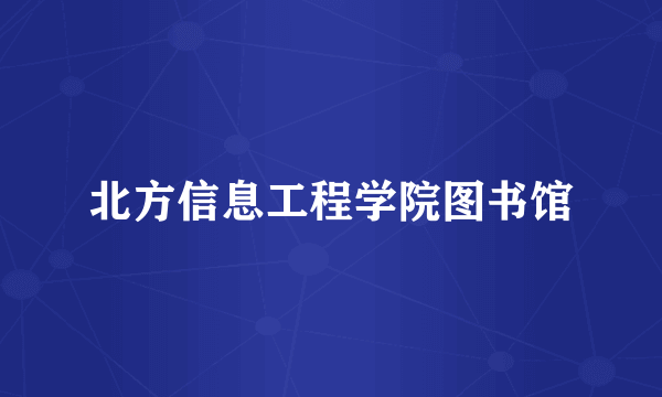 北方信息工程学院图书馆
