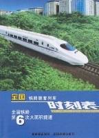 全国铁路旅客列车时刻表