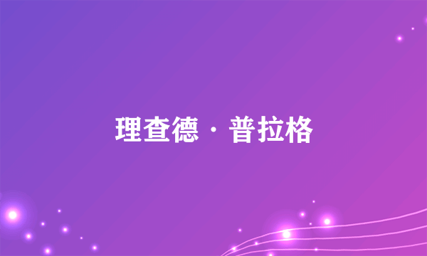 理查德·普拉格