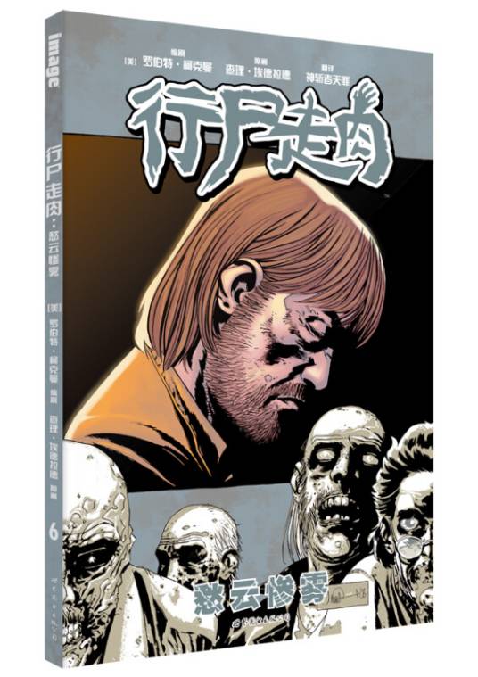 行尸走肉6（2015年5月1日世界图书出版公司出版的图书）