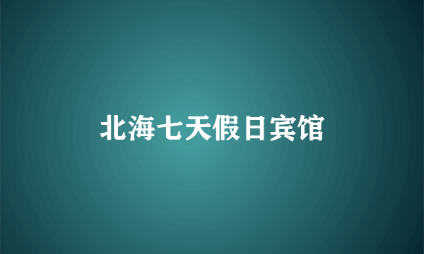 北海七天假日宾馆