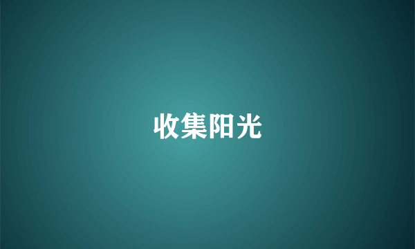 收集阳光
