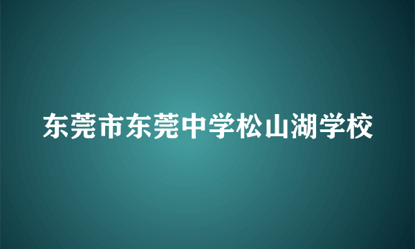 东莞市东莞中学松山湖学校