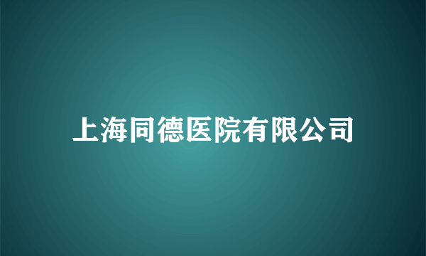 上海同德医院有限公司
