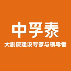 深圳中孚泰文化建筑建设股份有限公司