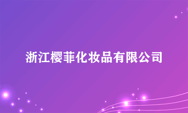 浙江樱菲化妆品有限公司