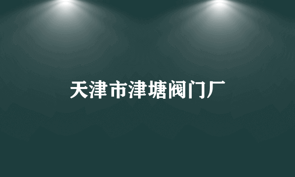 天津市津塘阀门厂