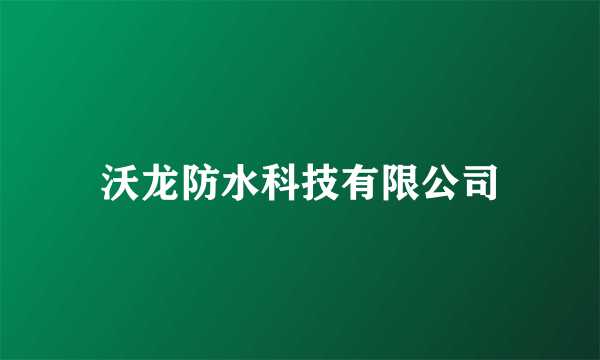 沃龙防水科技有限公司