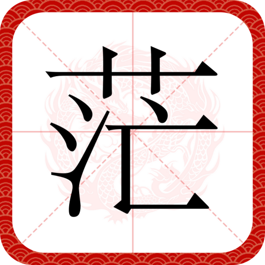 茫（汉语文字）