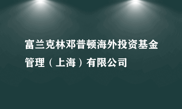 富兰克林邓普顿海外投资基金管理（上海）有限公司