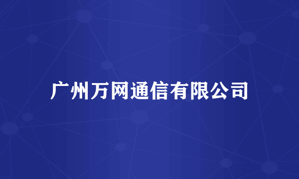 广州万网通信有限公司