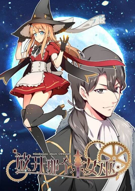 放开那个女巫（阅文集团出品的漫画）