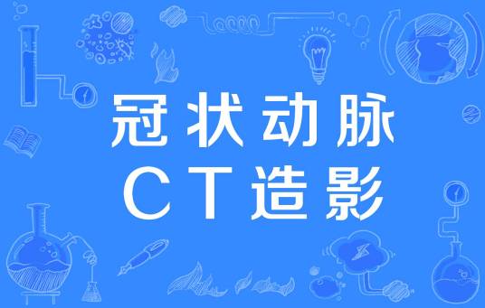 冠状动脉CT造影