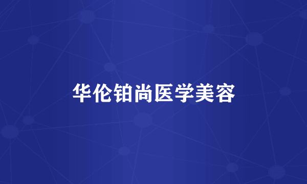 华伦铂尚医学美容