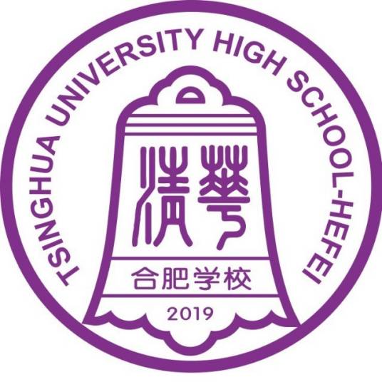 清华大学附属中学合肥分校