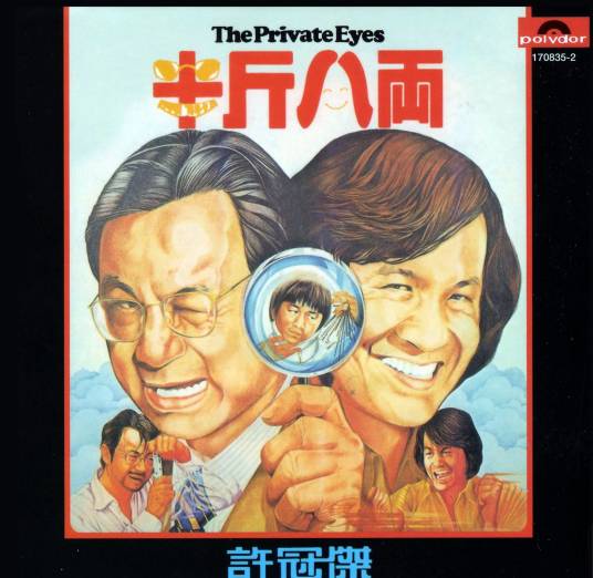 半斤八两（1976年许冠杰专辑）