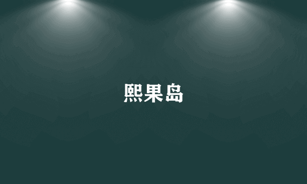 熙果岛