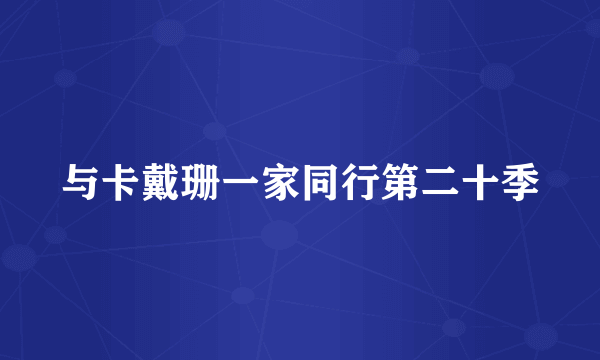 与卡戴珊一家同行第二十季