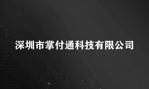 深圳市掌付通科技有限公司
