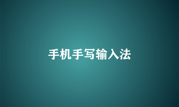 手机手写输入法