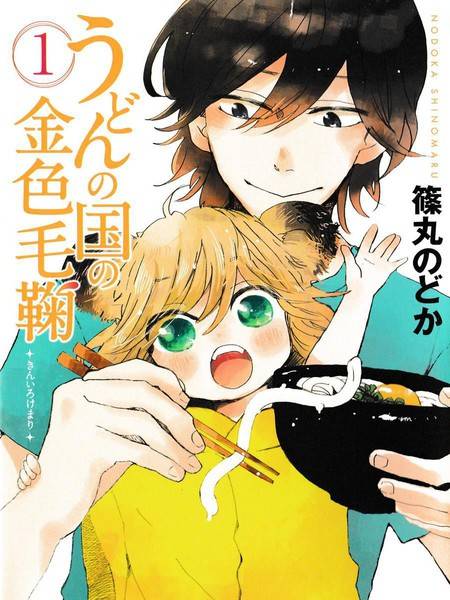 乌冬面之国的金色毛球（筱丸和著作的漫画作品）