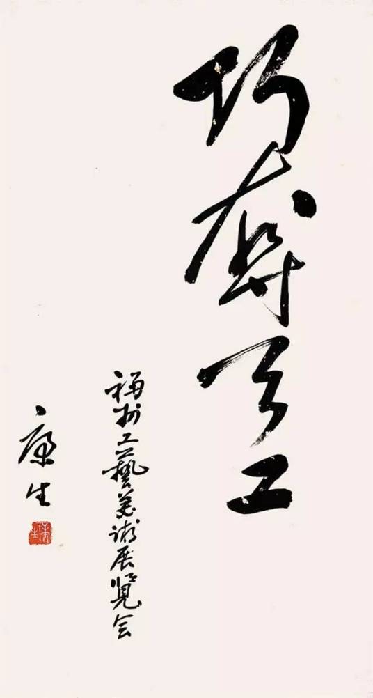 康体（康生书法）