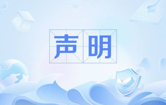 声明（告启类文书的一种）