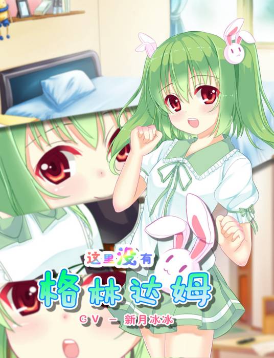 这里没有格林达姆