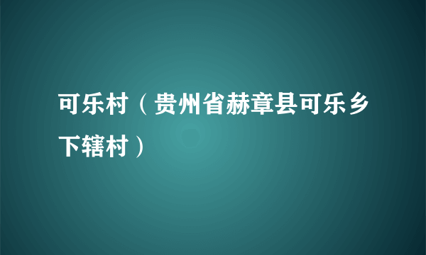 可乐村（贵州省赫章县可乐乡下辖村）