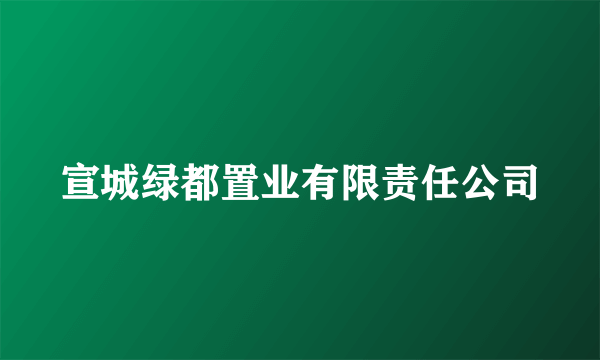 宣城绿都置业有限责任公司
