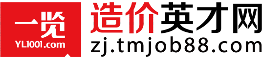 一览造价英才网