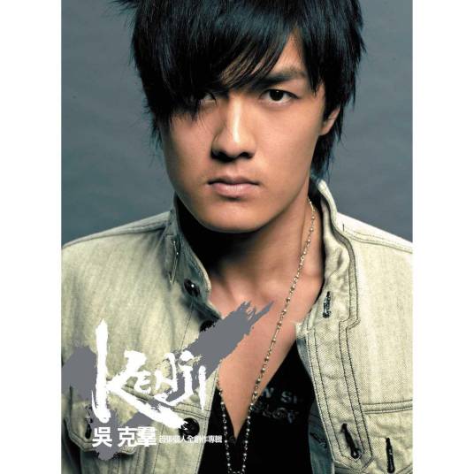 吴克群（2004年吴克群演唱的歌曲）