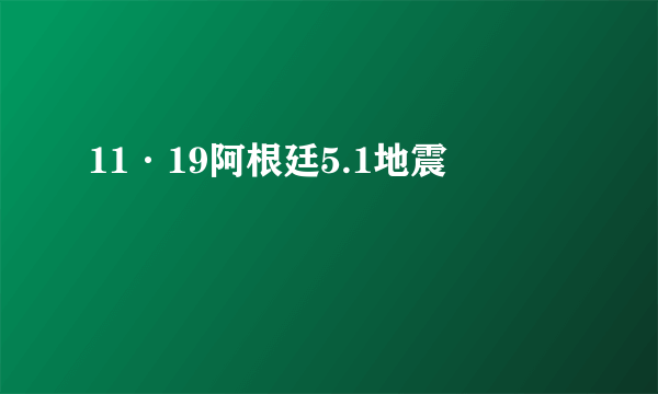 11·19阿根廷5.1地震