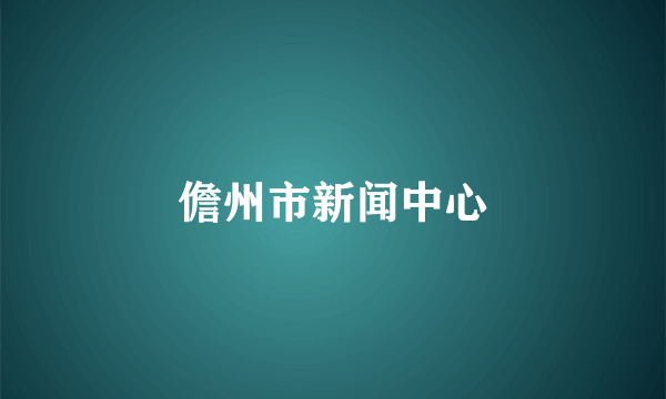儋州市新闻中心