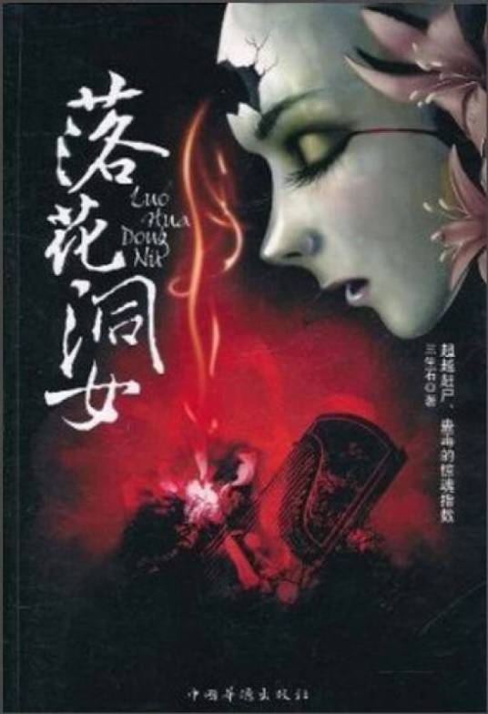 落花洞女（2011年中国华侨出版社出版的图书）