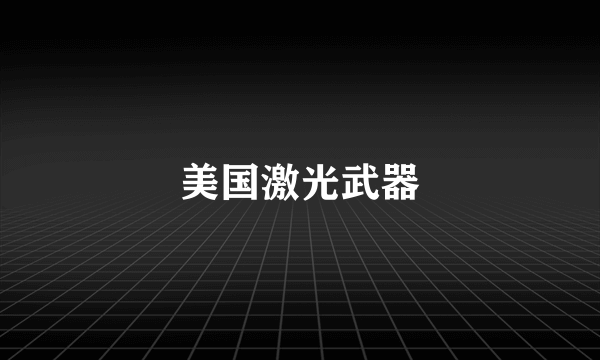 美国激光武器