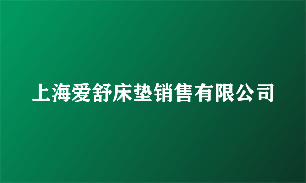 上海爱舒床垫销售有限公司