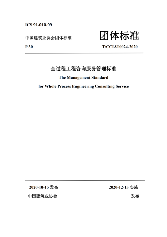 全过程工程咨询服务管理标准