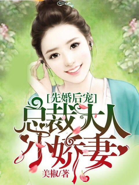 先婚后宠：总裁大人小娇妻（美椒创作的小说作品）