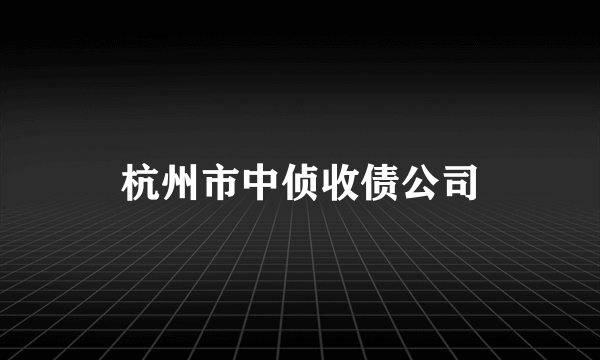 杭州市中侦收债公司