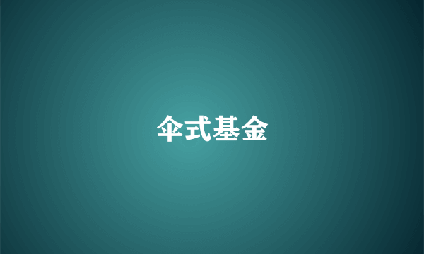 伞式基金