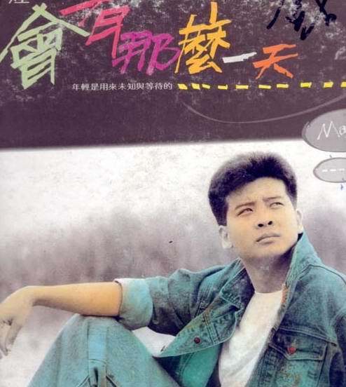 会有那么一天（马兆骏演唱的歌曲）