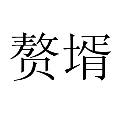 赘壻